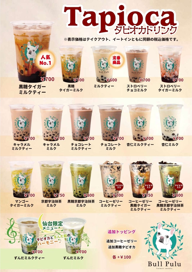 ブルプル　タピオカドリンク各種
