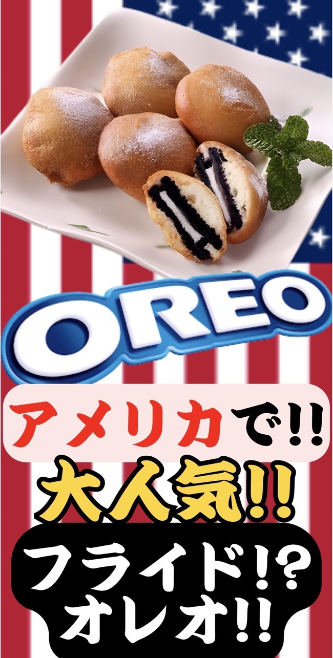 アメリカで大人気のフライドオレオ