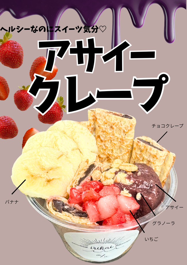 アサイークレープ