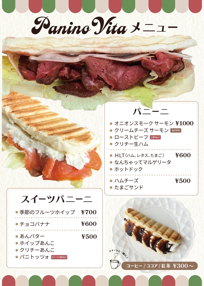 パニーニ　ドリンク各種