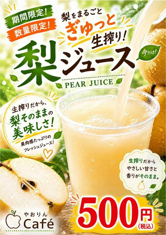 生搾り梨ジュース