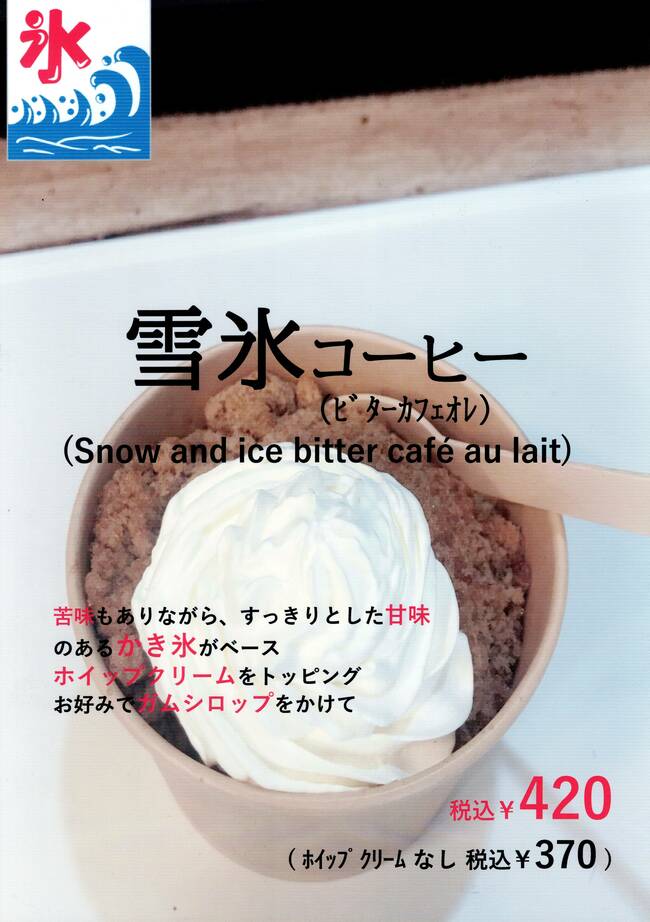 雪氷コーヒー
