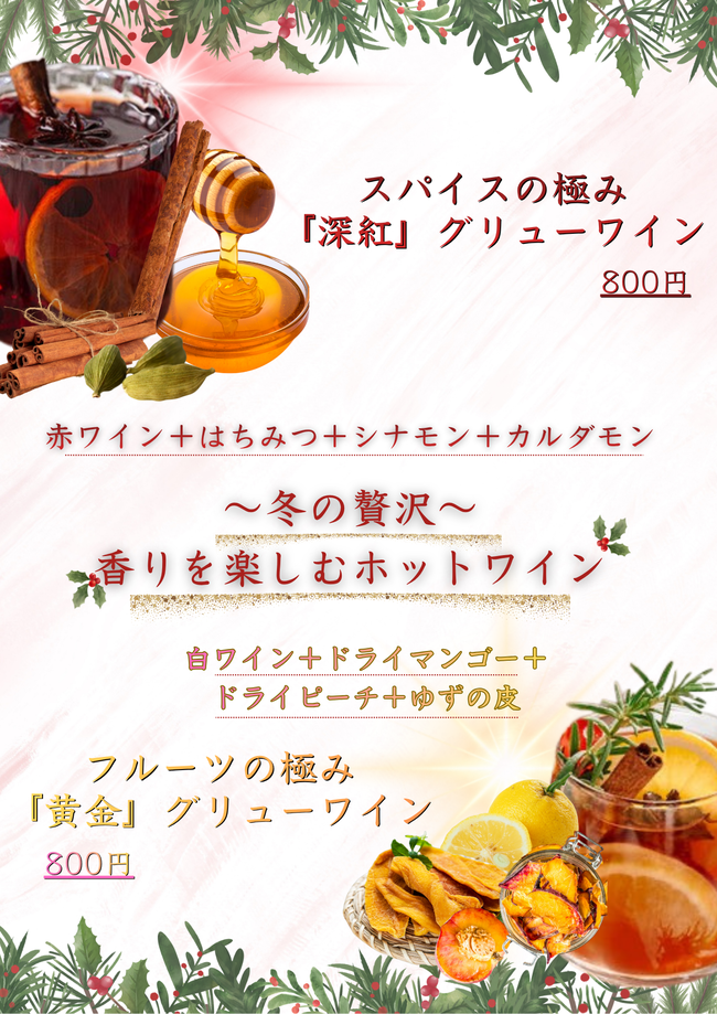 【冬季限定】香りを楽しむホットワイン