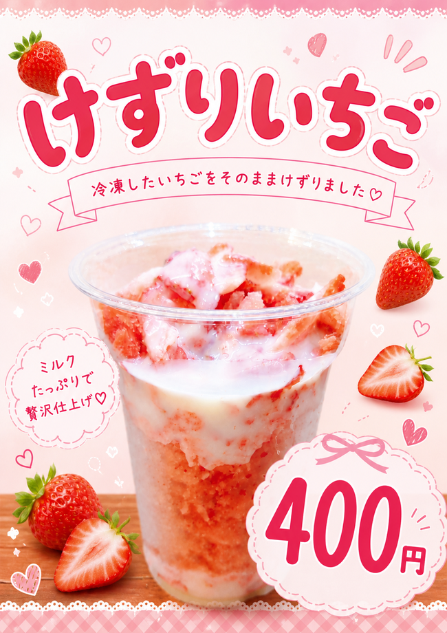 削りいちご