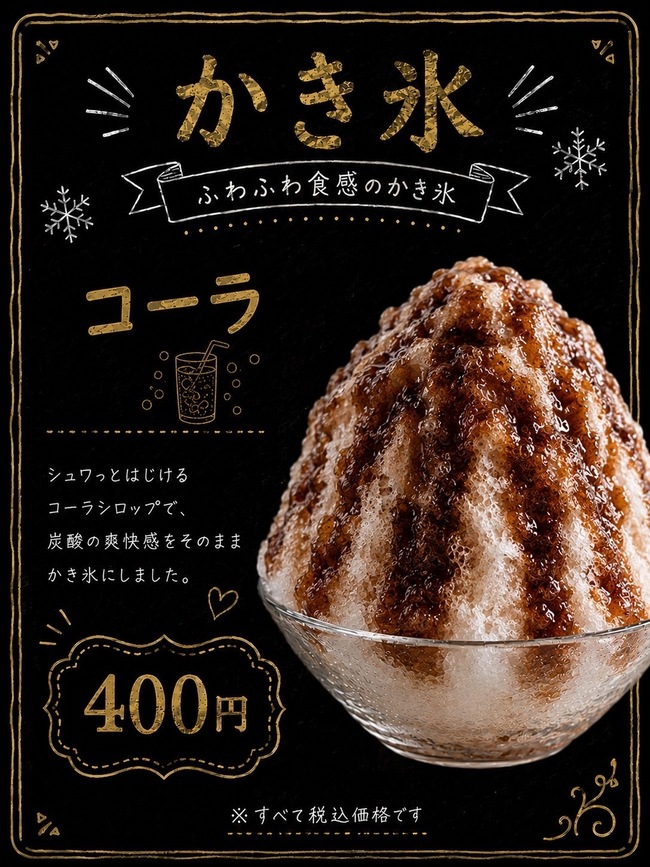 かき氷コーラ