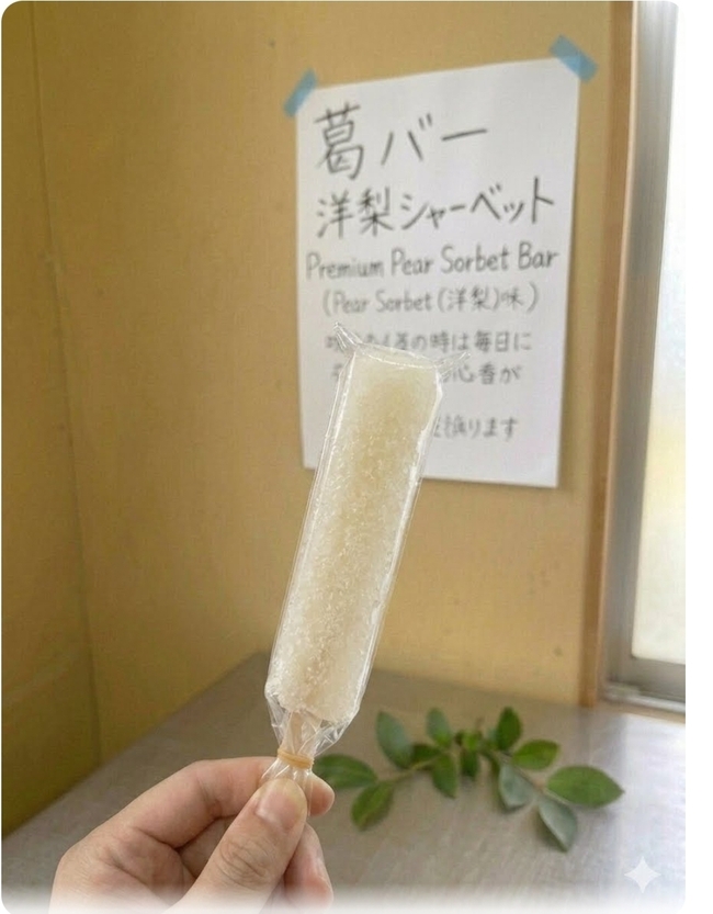 葛バー洋梨シャーベット