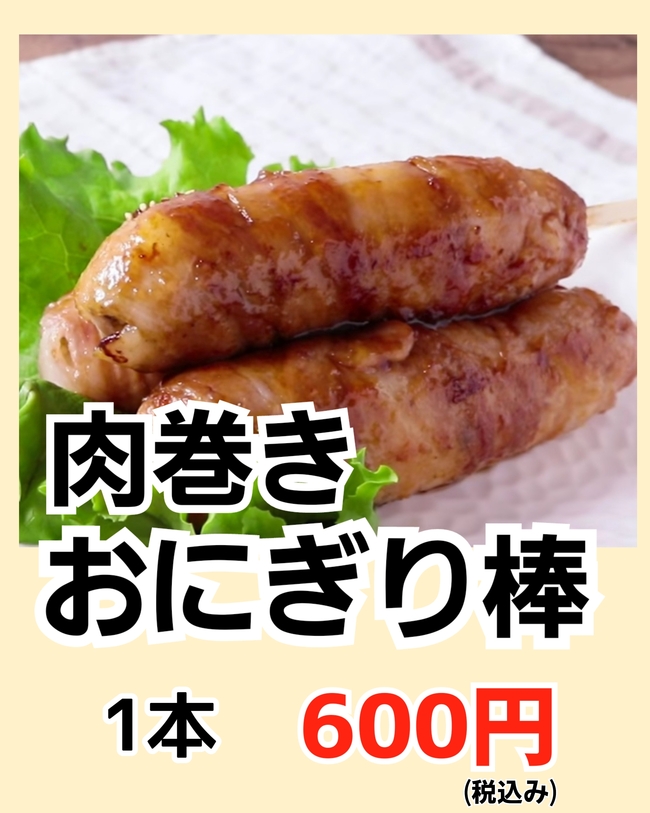 肉巻きおにぎり串