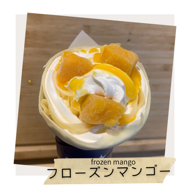 フローズンマンゴー