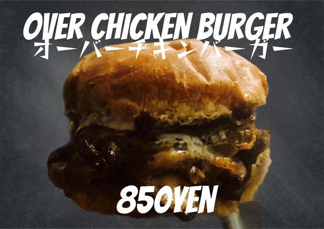 オーバーチキンバーガー