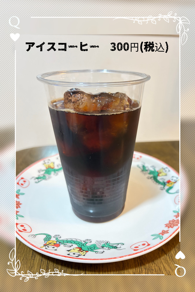 アイスコーヒー