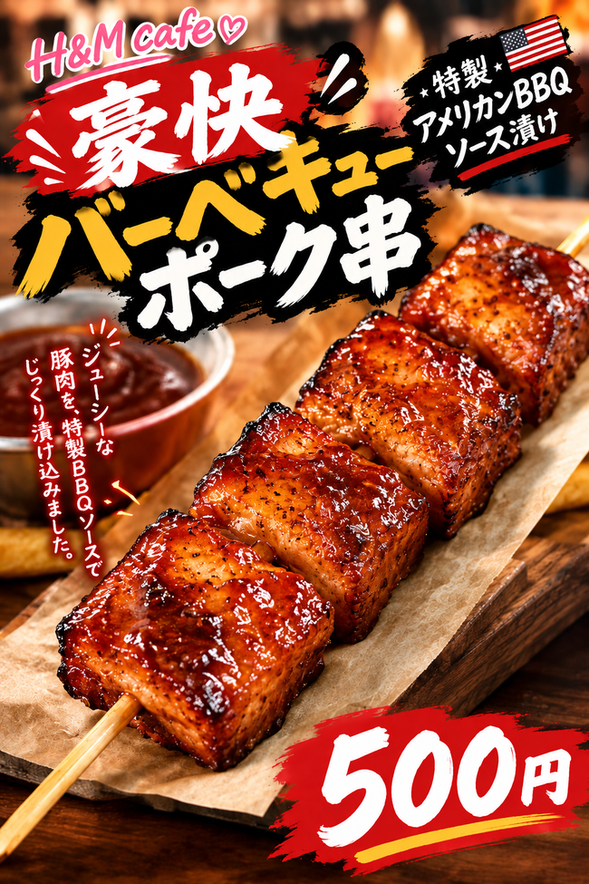 豪快BBQポーク串