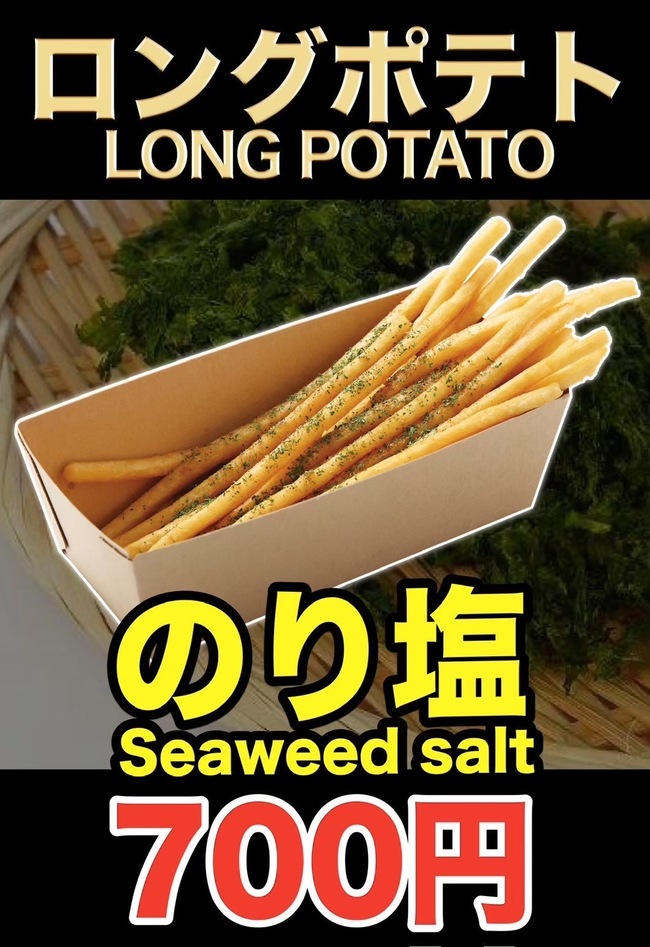 ロングポテト(のり塩)