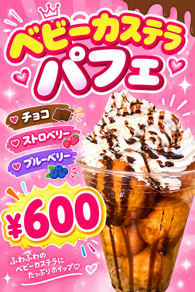 ベビーカステラパフェ
