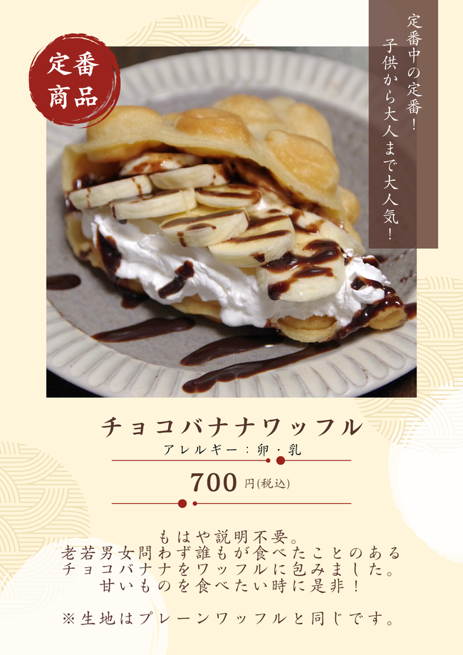 チョコバナナワッフル