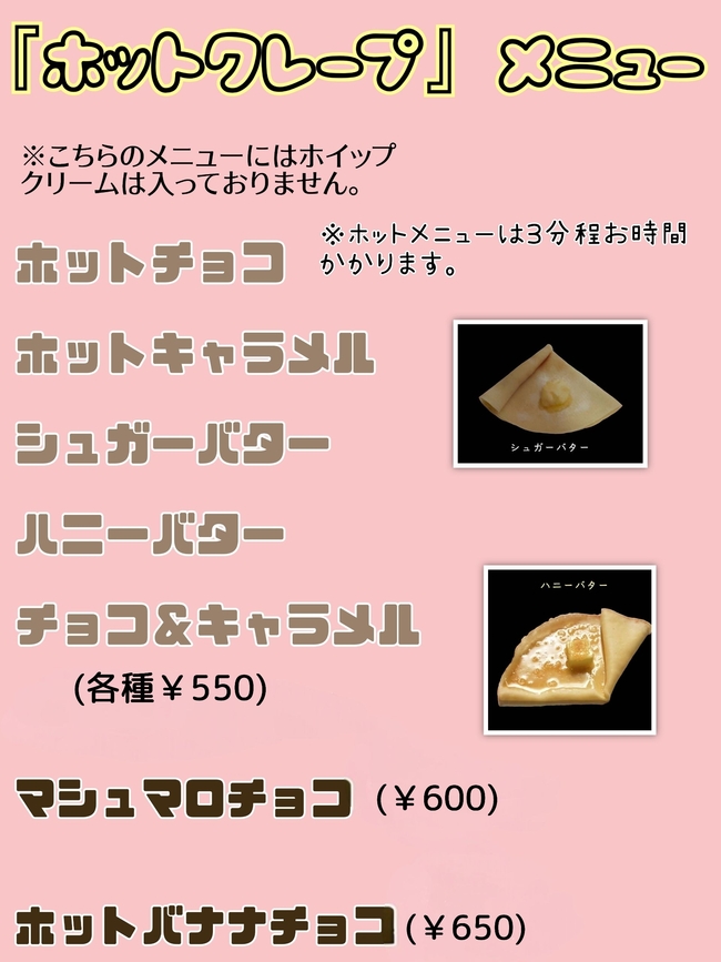 ホットクレープ