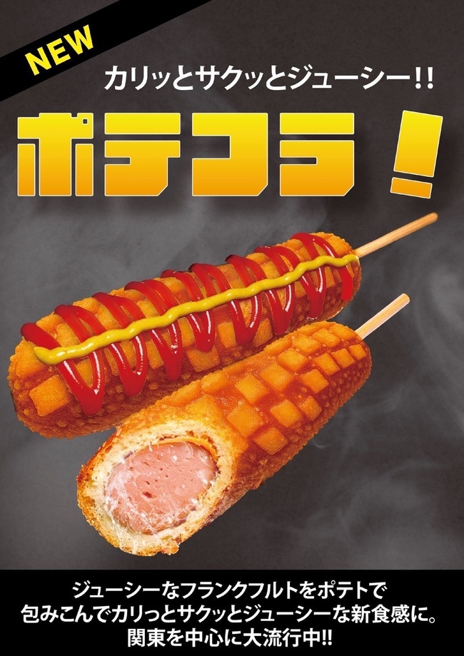 ポテフラ