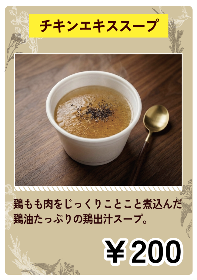 チキンエキススープ