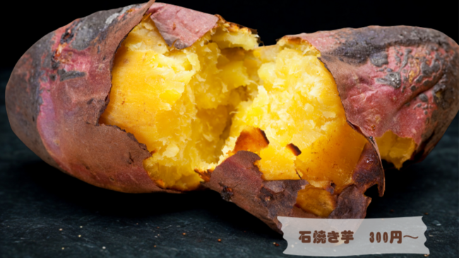 石焼き芋