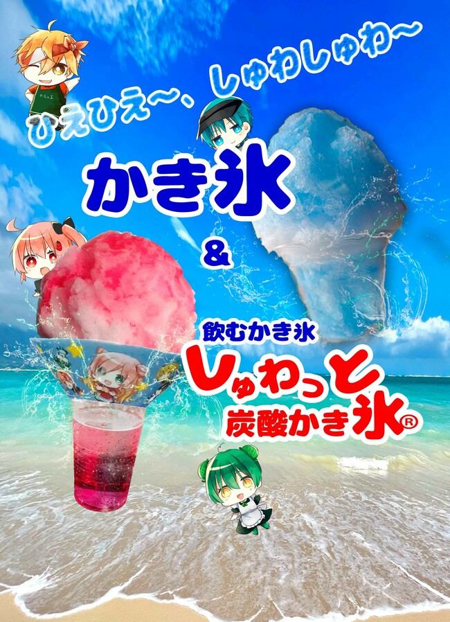 ドリンクかき氷
