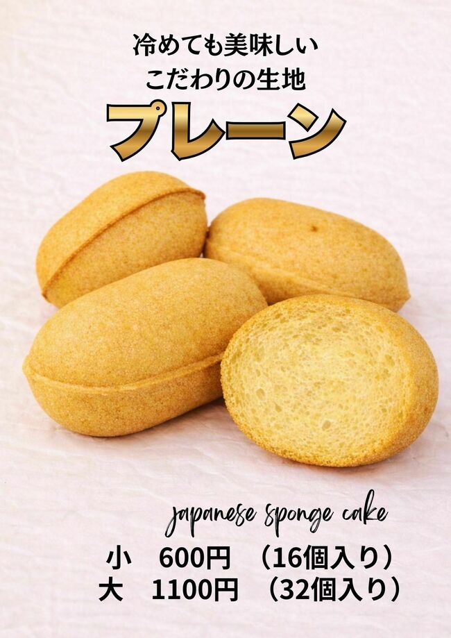 ベビーカステラ　プレーン