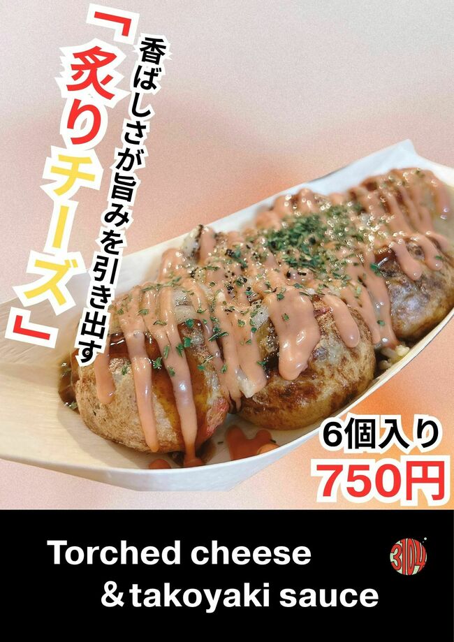 炙りチーズ