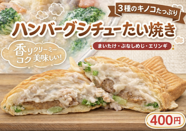 ハンバーグシチューたい焼き
