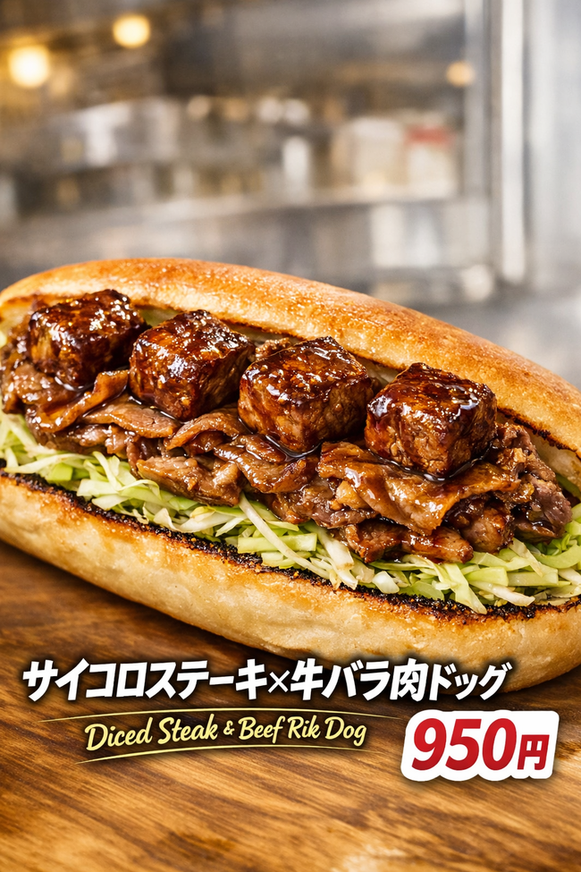 サイコロステーキと牛バラのスペシャルドッグ