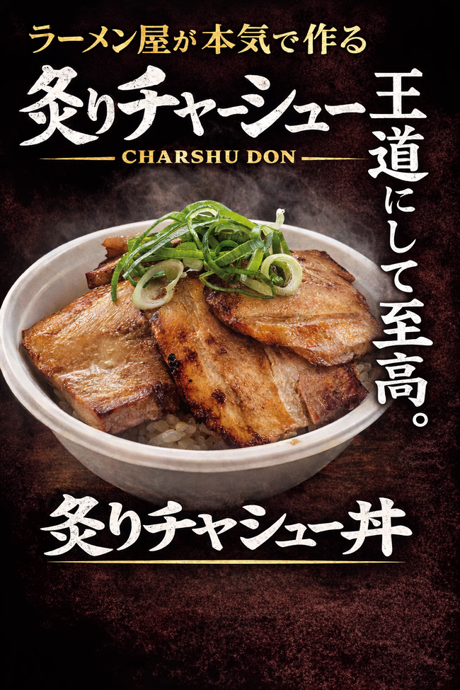 炙りチャーシュー丼