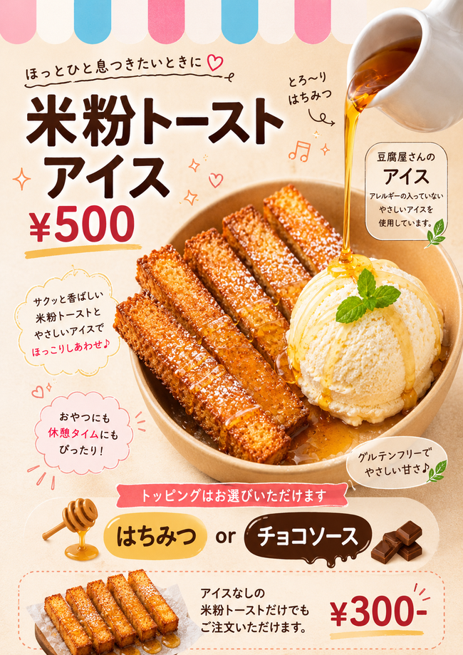 米粉トーストアイス