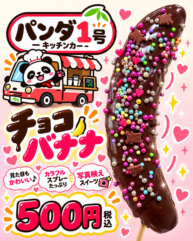 チョコバナナ