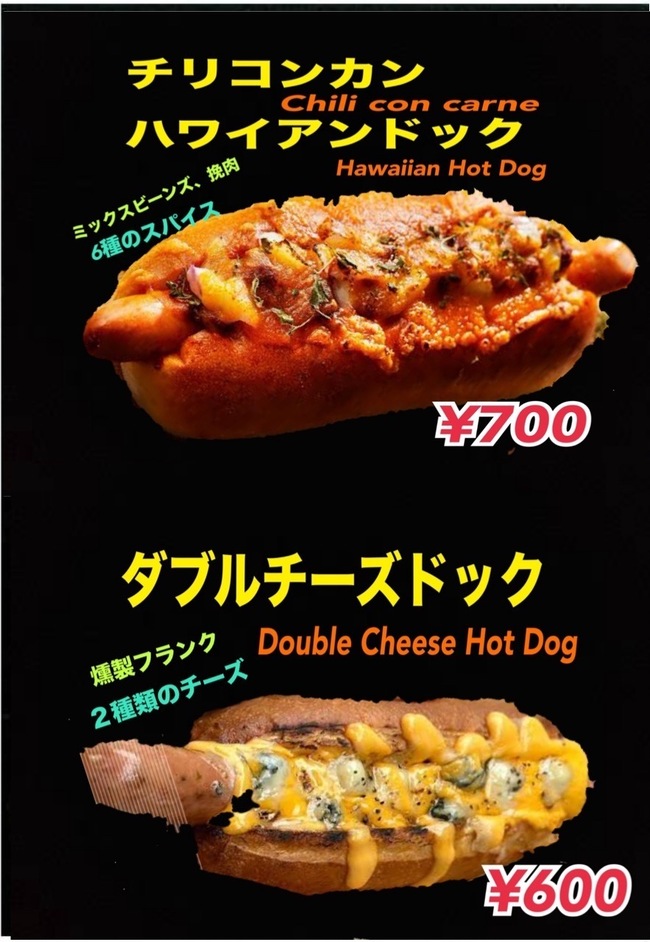 ホットドック各種