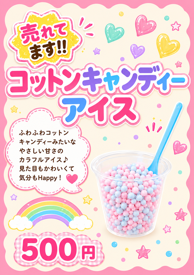 コットンキャンディアイス