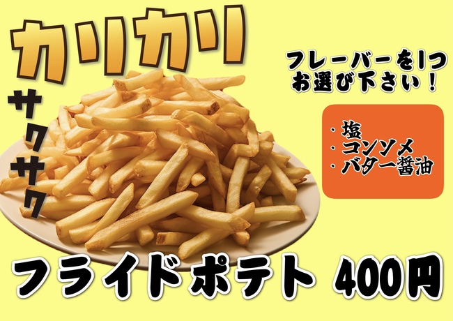 フライドポテト