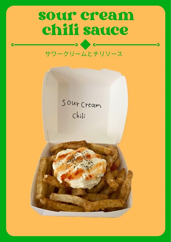 サワークリームとチリソースポテト