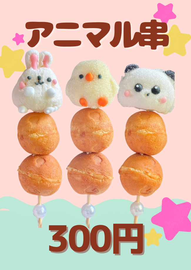 アニマル串