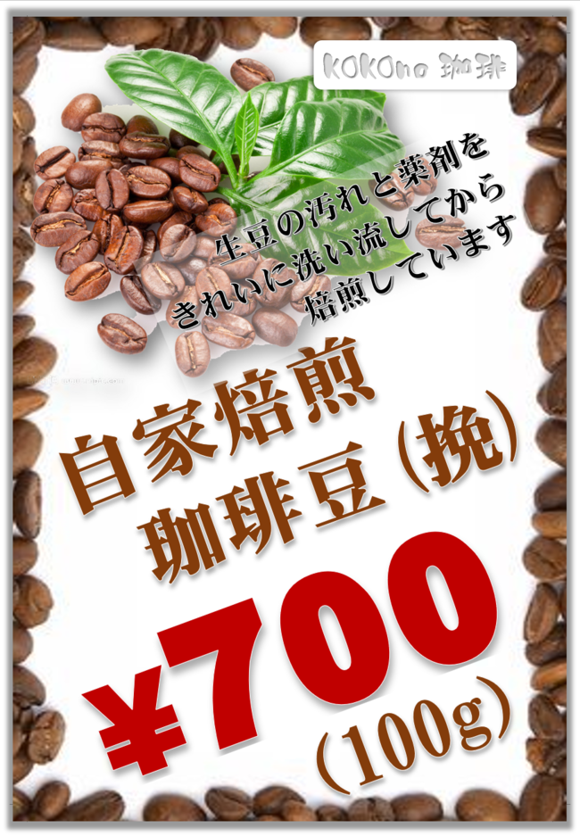 自家焙煎コーヒー豆（挽）