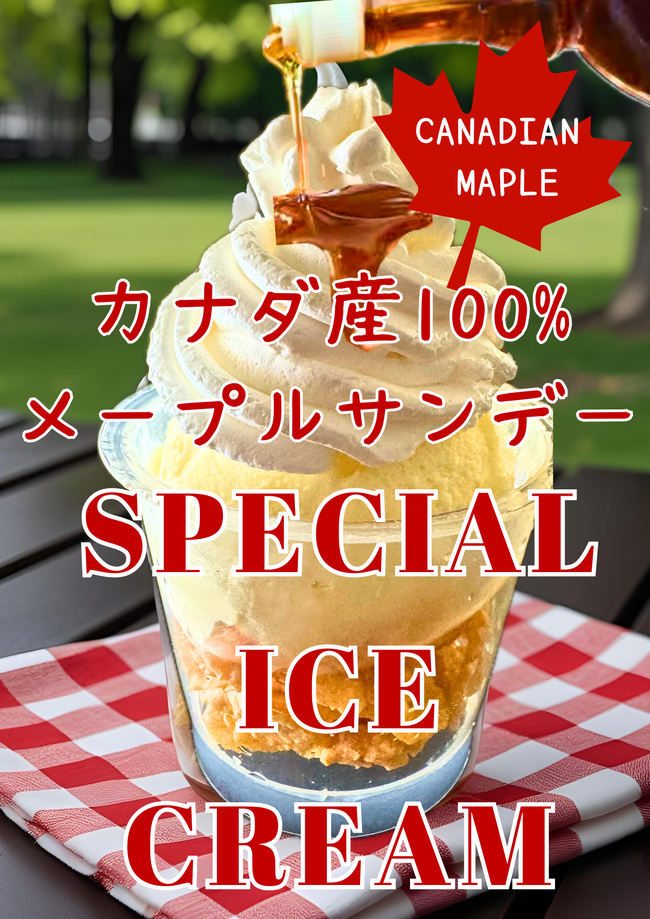 メープルアイスクリームサンデー