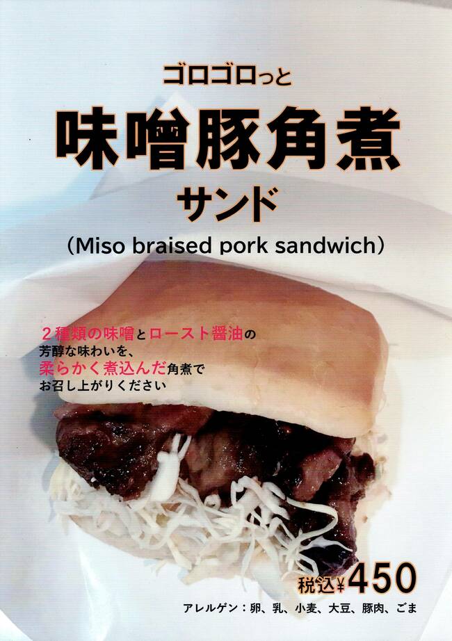 ゴロゴロっと味噌豚角煮サンド