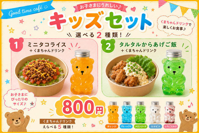 キッズセット