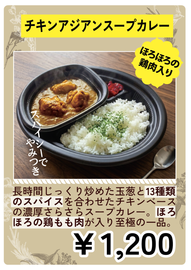 チキンアジアンスープカレー