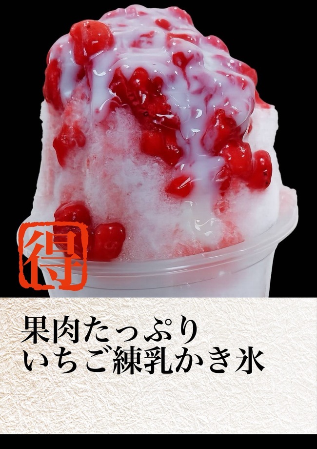 果肉たっぷりいちご練乳かき氷　小