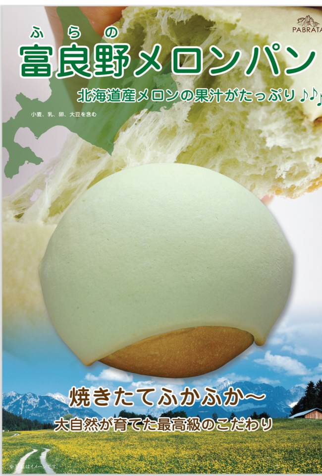 富良野メロンパン