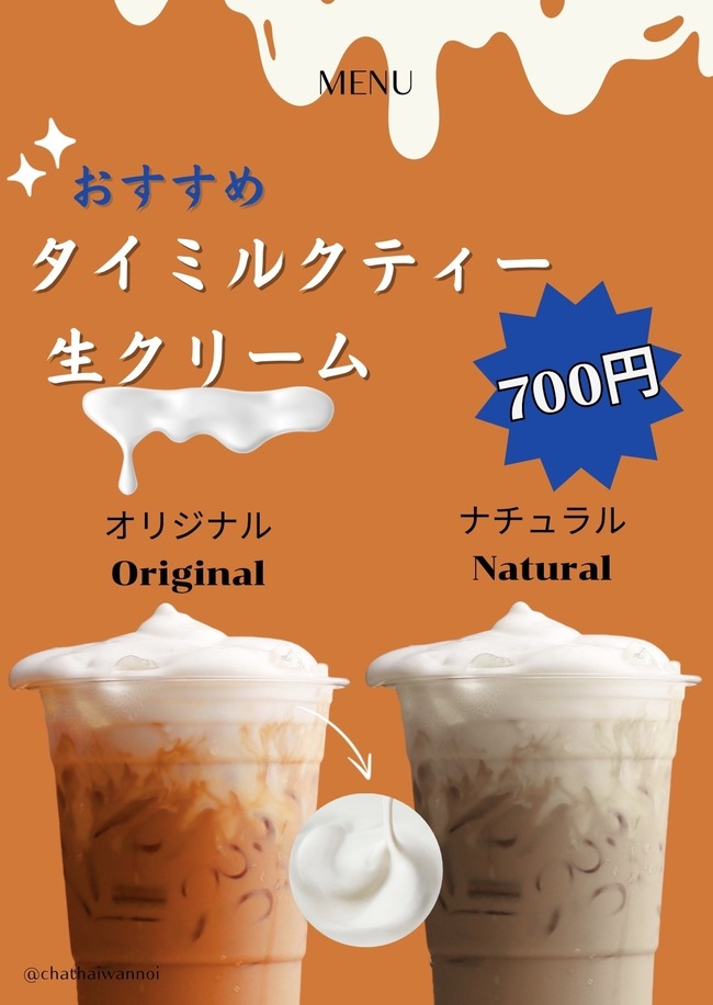 タイミルクティー生クリーム