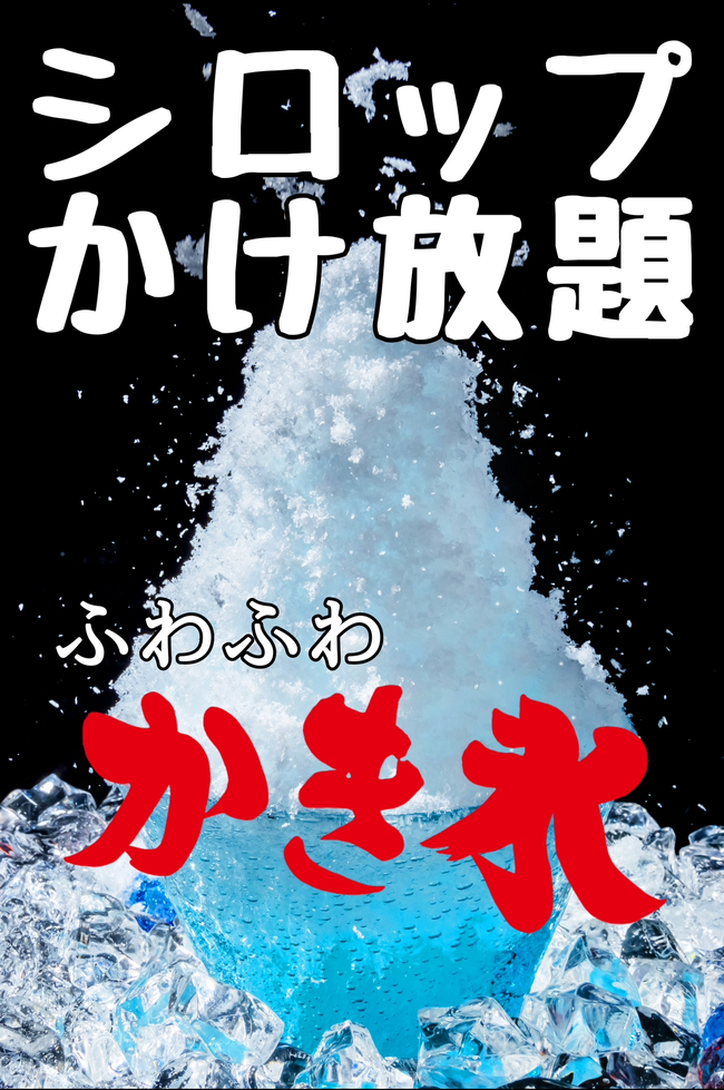 かき氷