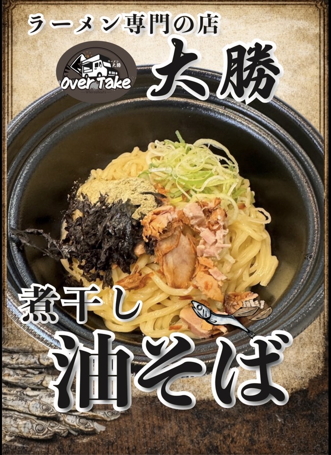 煮干し油そば
