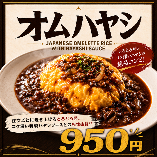 ふわとろたまごのオムハヤシ