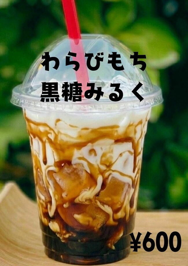 わらび餅黒糖ミルク