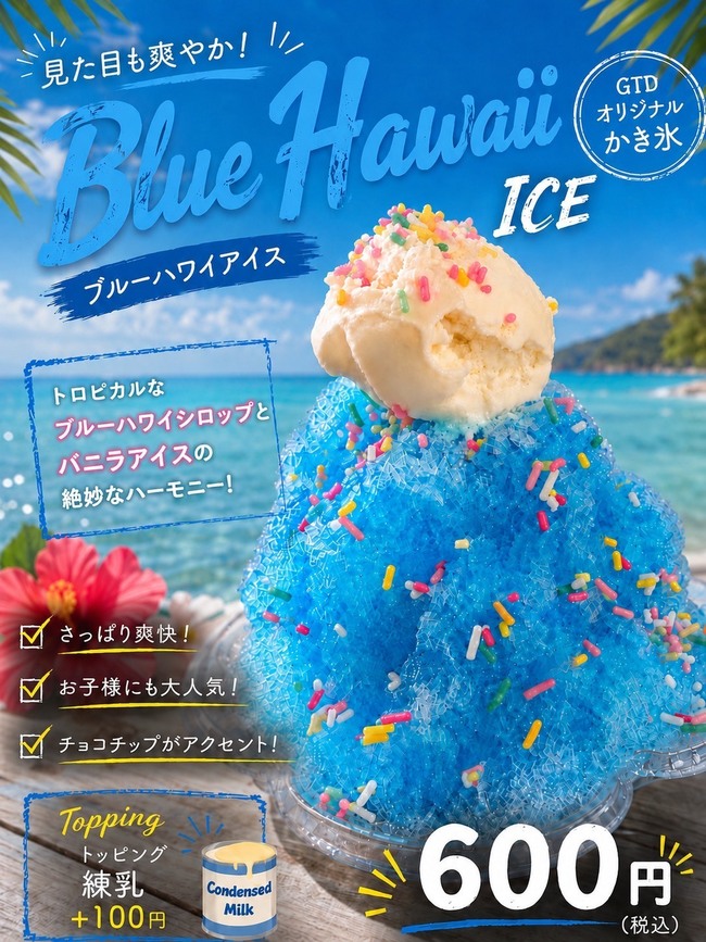 ブルーハワイアイス氷