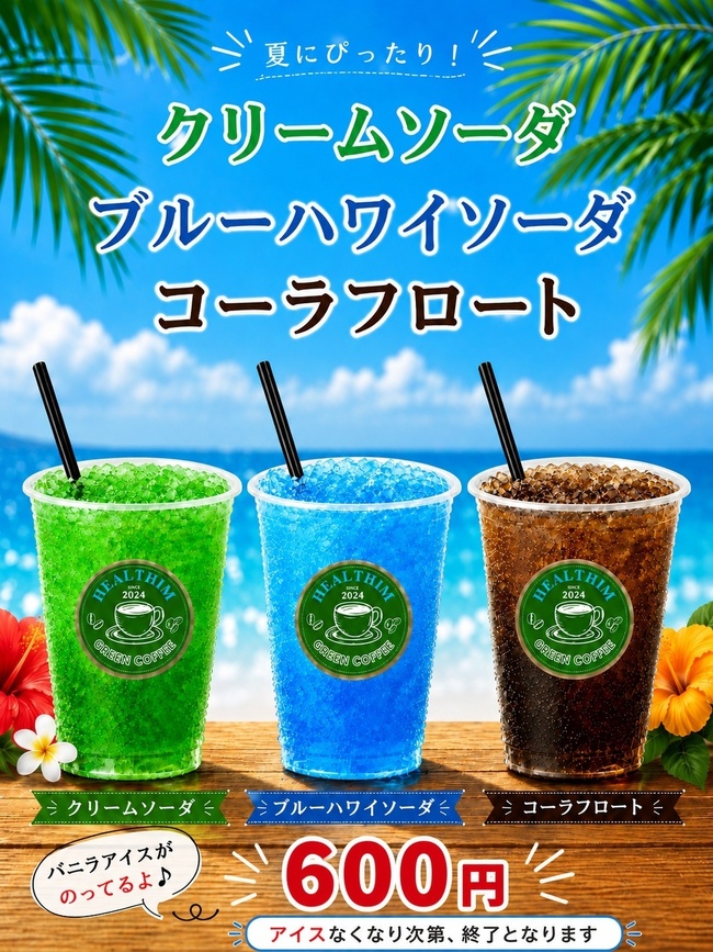 クリームソーダ＆ブルーハワイソーダ＆コーラフロート