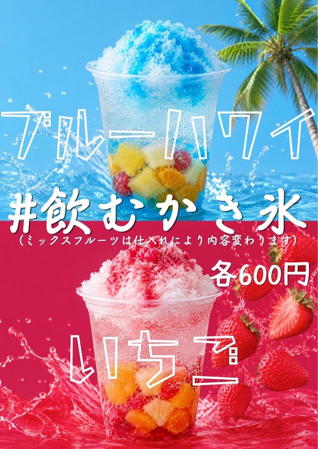 飲むフルーツかき氷